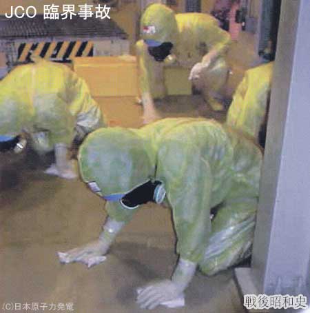 JCO臨界事故