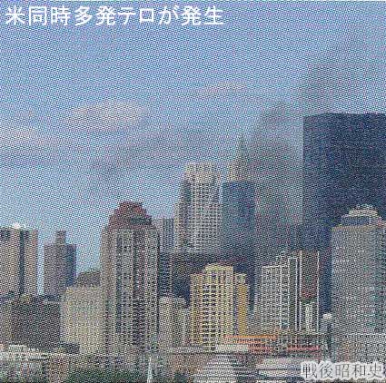 米同時多発テロが発生