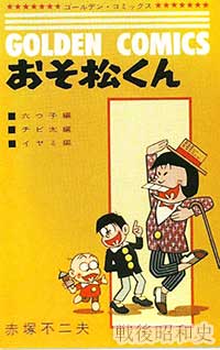 おそ松くん