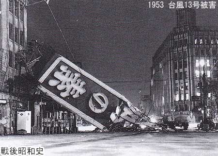 1953 台風13号