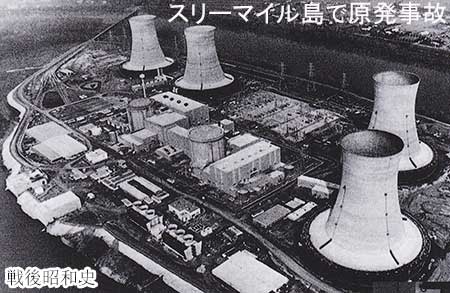 スリーマイル島原発事故