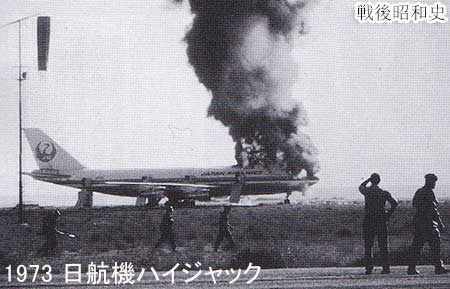 日航機ハイジャック