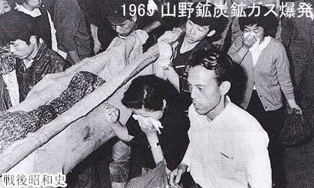 1965 山野鉱炭鉱でガス爆発