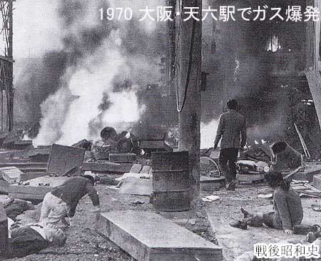 1970 天六でガス爆発