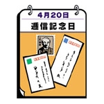 郵政記念日