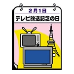 テレビ放送記念