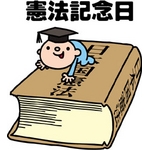 憲法記念日