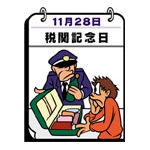 税関記念日