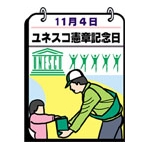 ユネスコ憲章記念日