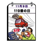 119番の日