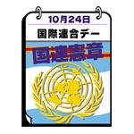 国連デー